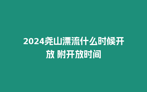 2024堯山漂流什么時候開放 附開放時間