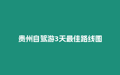 貴州自駕游3天最佳路線圖