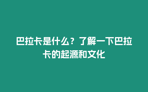 巴拉卡是什么？了解一下巴拉卡的起源和文化