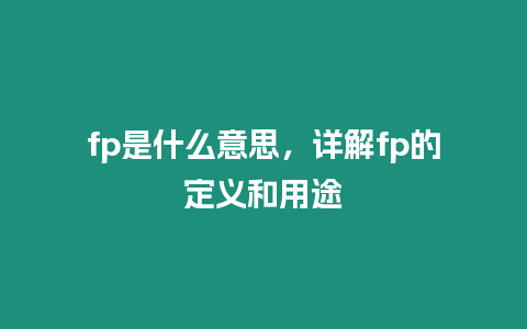 fp是什么意思，詳解fp的定義和用途