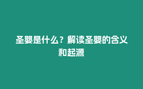 圣嬰是什么？解讀圣嬰的含義和起源