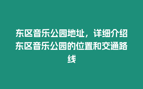 東區音樂公園地址，詳細介紹東區音樂公園的位置和交通路線