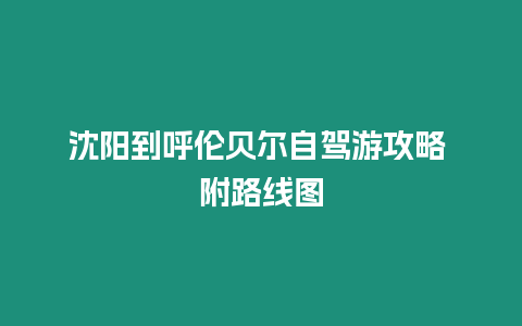 沈陽到呼倫貝爾自駕游攻略 附路線圖