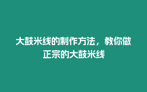 大鼓米線的制作方法，教你做正宗的大鼓米線