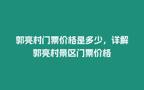 郭亮村門票價格是多少，詳解郭亮村景區門票價格