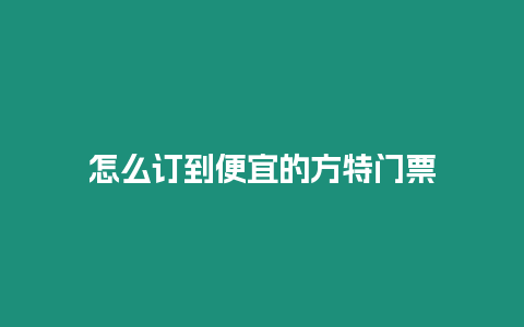 怎么訂到便宜的方特門票