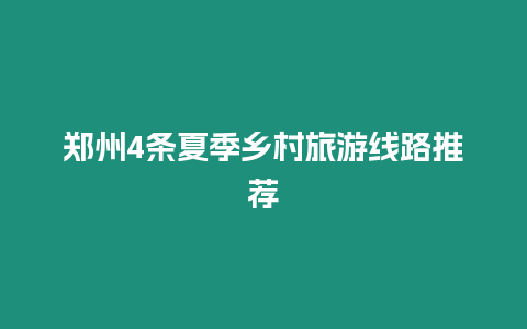 鄭州4條夏季鄉村旅游線路推薦