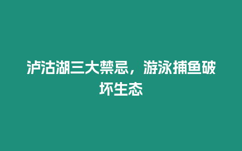 瀘沽湖三大禁忌，游泳捕魚破壞生態(tài)