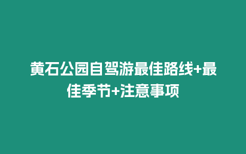 黃石公園自駕游最佳路線+最佳季節+注意事項