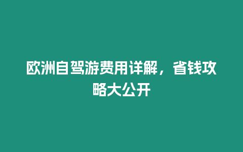 歐洲自駕游費用詳解，省錢攻略大公開