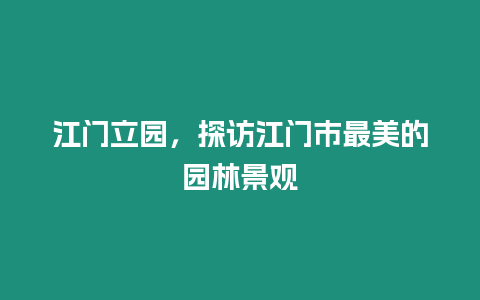 江門立園，探訪江門市最美的園林景觀