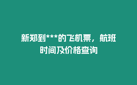 新鄭到***的飛機票，航班時間及價格查詢