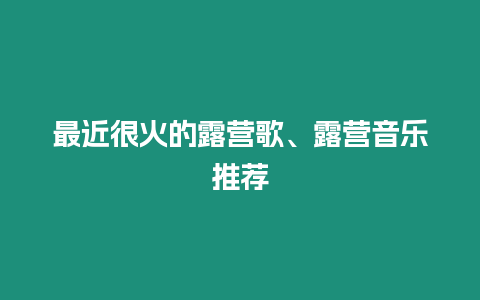 最近很火的露營歌、露營音樂推薦