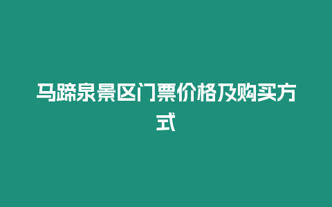 馬蹄泉景區(qū)門票價(jià)格及購買方式