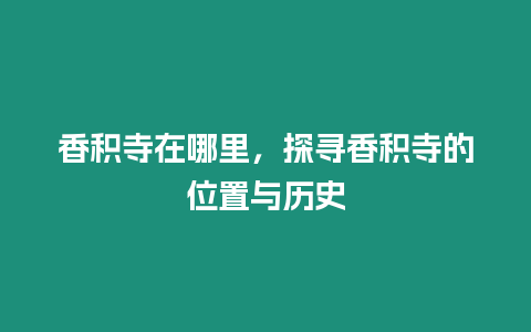 香積寺在哪里，探尋香積寺的位置與歷史