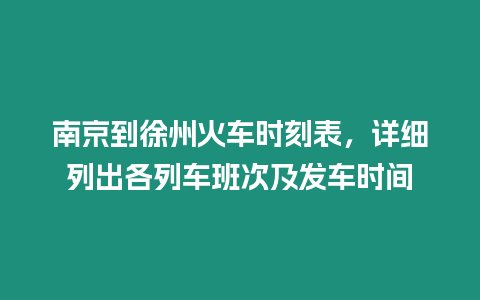 南京到徐州火車時刻表，詳細列出各列車班次及發(fā)車時間