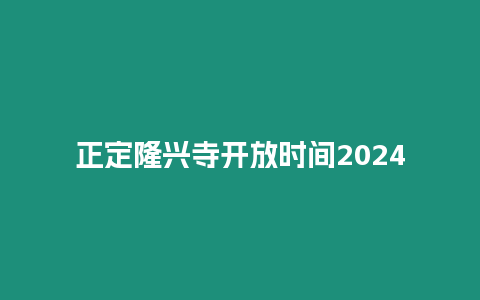 正定隆興寺開放時間2024