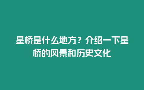 星橋是什么地方？介紹一下星橋的風(fēng)景和歷史文化