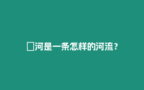 瀍河是一條怎樣的河流？