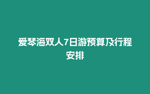 愛琴海雙人7日游預算及行程安排