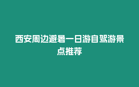 西安周邊避暑一日游自駕游景點推薦