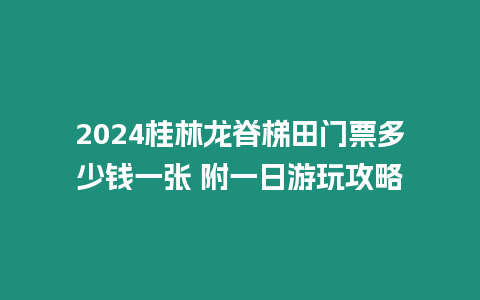 2024桂林龍脊梯田門票多少錢一張 附一日游玩攻略