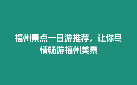 福州景點一日游推薦，讓你盡情暢游福州美景