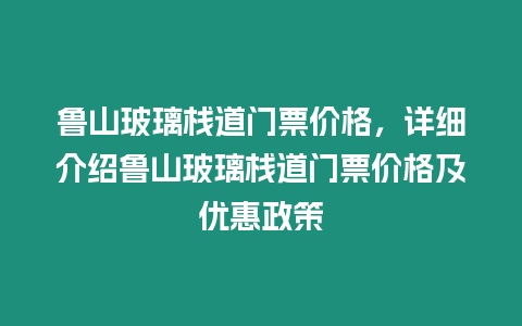 魯山玻璃棧道門票價(jià)格，詳細(xì)介紹魯山玻璃棧道門票價(jià)格及優(yōu)惠政策