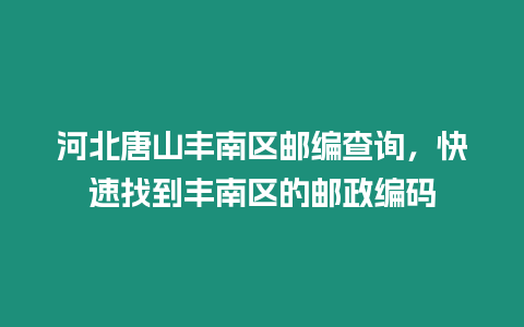 河北唐山豐南區郵編查詢，快速找到豐南區的郵政編碼