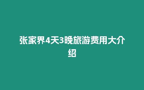 張家界4天3晚旅游費(fèi)用大介紹