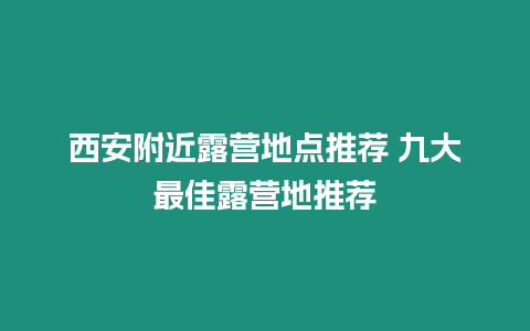 西安附近露營地點推薦 九大最佳露營地推薦