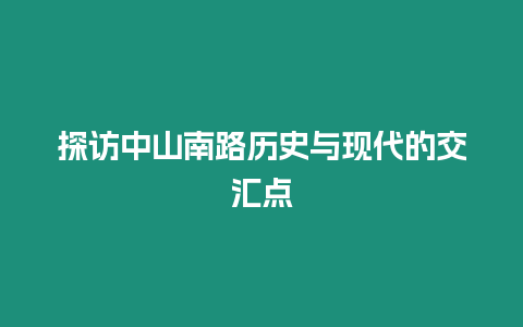 探訪中山南路歷史與現代的交匯點