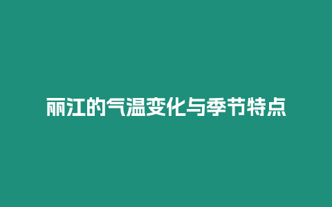 麗江的氣溫變化與季節特點