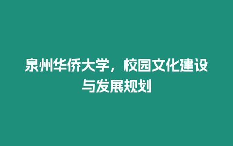 泉州華僑大學(xué)，校園文化建設(shè)與發(fā)展規(guī)劃