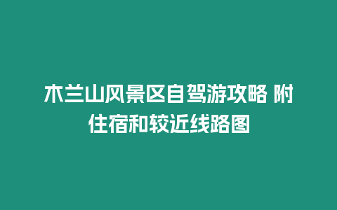 木蘭山風景區自駕游攻略 附住宿和較近線路圖