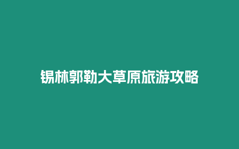 錫林郭勒大草原旅游攻略