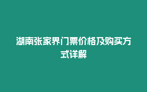 湖南張家界門票價格及購買方式詳解