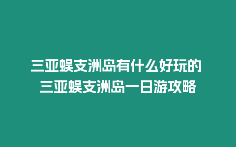 三亞蜈支洲島有什么好玩的 三亞蜈支洲島一日游攻略