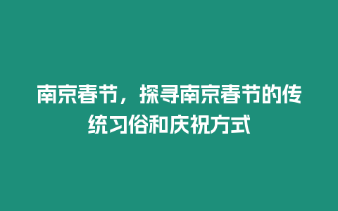 南京春節，探尋南京春節的傳統習俗和慶祝方式