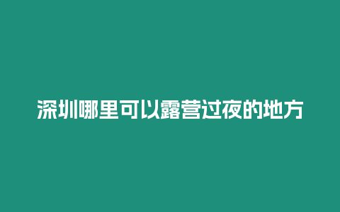 深圳哪里可以露營過夜的地方