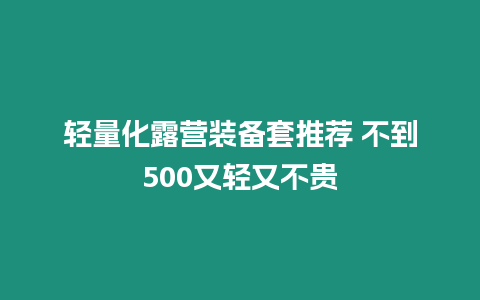 輕量化露營裝備套推薦 不到500又輕又不貴