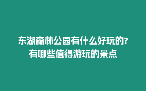 東湖森林公園有什么好玩的?有哪些值得游玩的景點(diǎn)