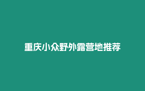 重慶小眾野外露營地推薦