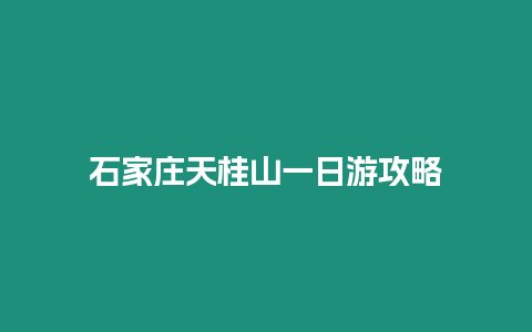 石家莊天桂山一日游攻略