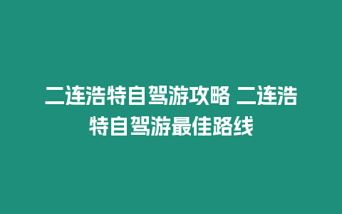 二連浩特自駕游攻略 二連浩特自駕游最佳路線