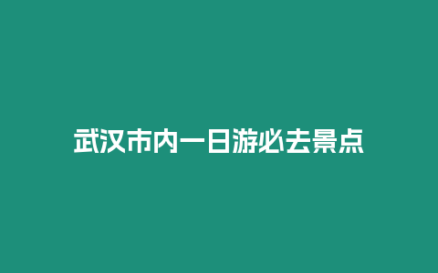 武漢市內一日游必去景點