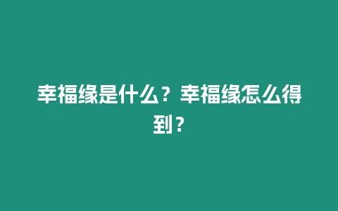 幸福緣是什么？幸福緣怎么得到？