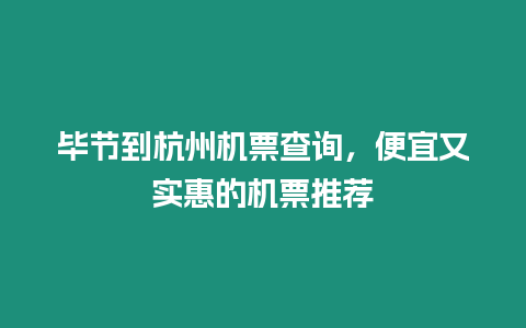 畢節(jié)到杭州機(jī)票查詢，便宜又實(shí)惠的機(jī)票推薦