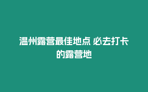 溫州露營最佳地點(diǎn) 必去打卡的露營地