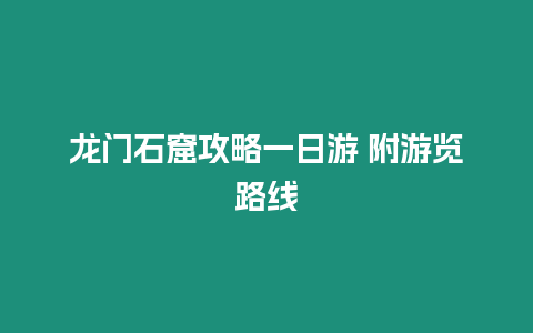 龍門石窟攻略一日游 附游覽路線